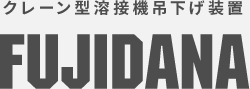 クレーン型溶接機吊下げ装置 藤棚