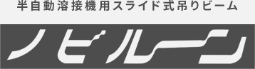 半自動溶接機用スライド式吊りビーム ノビルーン